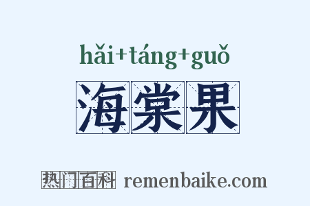 海棠果是什么意思的图片